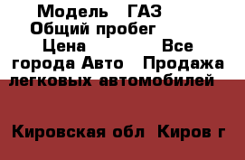  › Модель ­ ГАЗ2410 › Общий пробег ­ 122 › Цена ­ 80 000 - Все города Авто » Продажа легковых автомобилей   . Кировская обл.,Киров г.